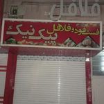 فست فود شادی
