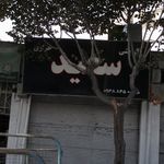 خیاطی امیر