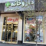 داروخانه شبانه روزی دکتر نویدی