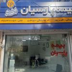 بیمه دانا کرمانشاه