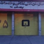 ایستگاه ۹۸ آتش نشانی تهران