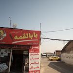 فست فود بابالقمه