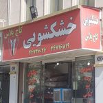 خشکشویی کاج پلاس