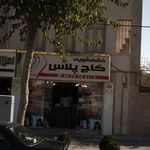 خشکشویی کاج پلاس