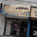 خشکشویی گلستان