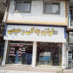 لوازم یدکی رحیمی