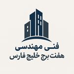 شرکت فنی مهندسی هفت برج خلیج فارس