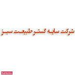 آرمان سبز و سایه گستر