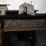 خشکشویی و سفیدشویی 