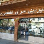 شیرینی سرای لطفعلی خان