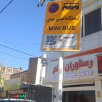 ایستگاه اتوبوس مهریز 22