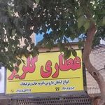 عطاری
