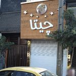 چیتا