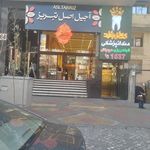 آجیل و خشکبار تواضع