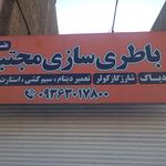 باتریسازی مجتبی