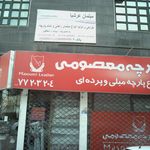 چرم و پارچه معصومی