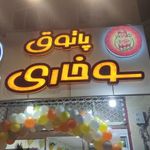 پاتوق سوخاری