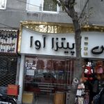 پیتزا آوا