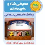 درمانگاه خیریه امیدرضا سهامی