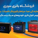 نمایندگی باتری سوری نهاوند