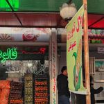 آبمیوه بستنی عمو تقی