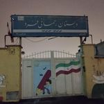 دبستان امام حسن  