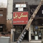 مسکن پل
