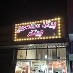 پیتزا و ساندویچ چیتگر