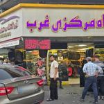 فروشگاه مرکزی غرب