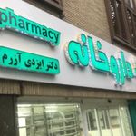 داروخانه دکتر ایزدی آزرم