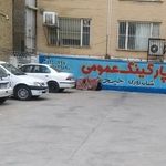 پارکینگ عمومی شبانه روزی حیدری