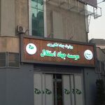 موسسه جهاد استقلال