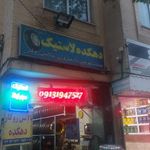دهکده لاستیک