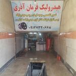 هیدرولیک فرمان آذری