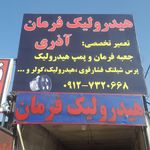 هیدرولیک فرمان آذری