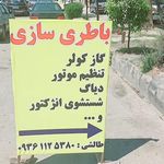 تعمیرگاه باطری سازی اسماعیل