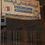 آموزشگاه  رانندگی پارسا