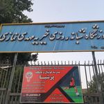 آموزشگاه خیریه نمازی