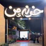 خونه ی من