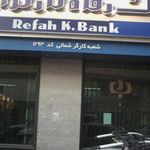 بانک رفاه کد ( 1203)