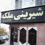 شیرینی ملکه