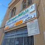 درمانگاه دارالشفا حسینیه