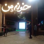 خونه ی من