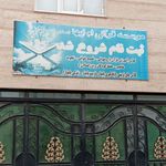 مدرسه آموزگار