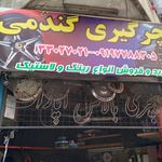 پنچرگیری گندمی
