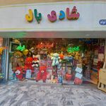 اقای اسباب بازی