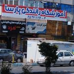آموزشگاه  رانندگی پارسا