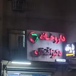 داروخانه دکتر افتخاری