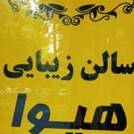 سالن زیبایی هیوا