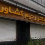 داروخانه دکتر کشاورز